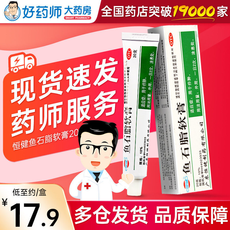 恒健鱼石脂软膏20g用于疖肿正品官方旗舰店皮肤外用 - 实物图