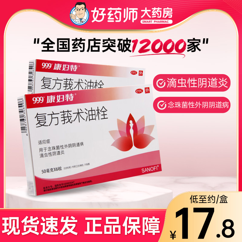 康妇特复方莪术油栓50mg*6s念珠菌性外阴阴道病滴虫性阴道炎妇科