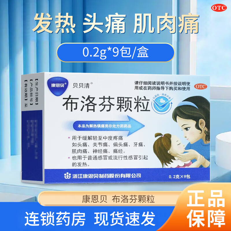 【康恩贝】布洛芬颗粒0.2g*9袋/盒