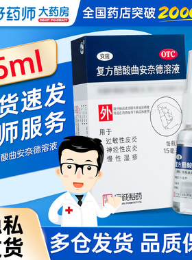 恒诚安隆复方醋酸曲安奈德溶液15ml神经性过敏性皮炎湿疹非搽剂