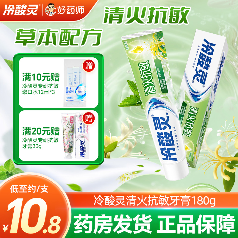 冷酸灵清火抗敏牙膏180g金银花萃取物清爽薄荷型清新口气官方正品