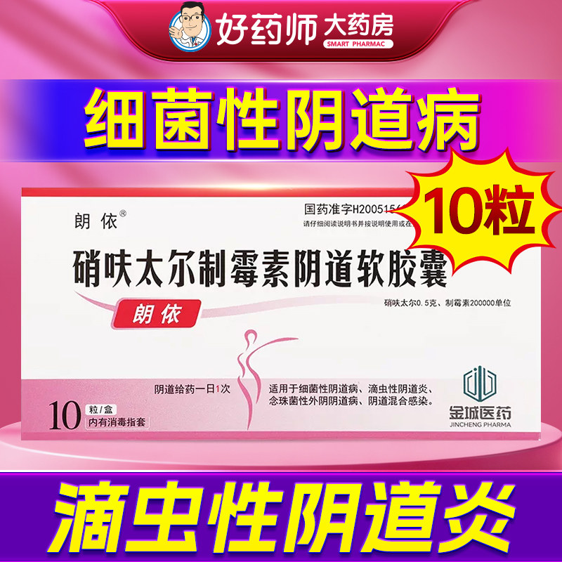 [朗依]硝呋太尔制霉素阴道软胶囊0.5g20万IU*10粒/盒图片