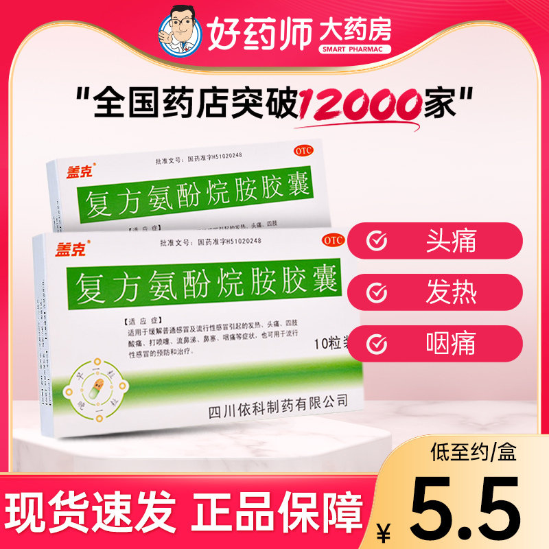 盖克 复方氨酚烷胺胶囊10粒 头痛发热流涕鼻塞咽痛打喷嚏感冒药