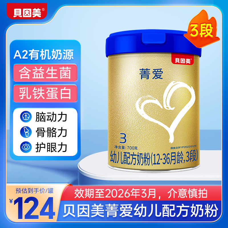 贝因美菁爱幼儿配方奶粉12-36月龄3段700g装婴儿童乳铁蛋白益生菌