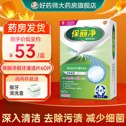 保丽净全口半口假牙清洁片24/30/60片装泡腾清洗减少细菌官方正品