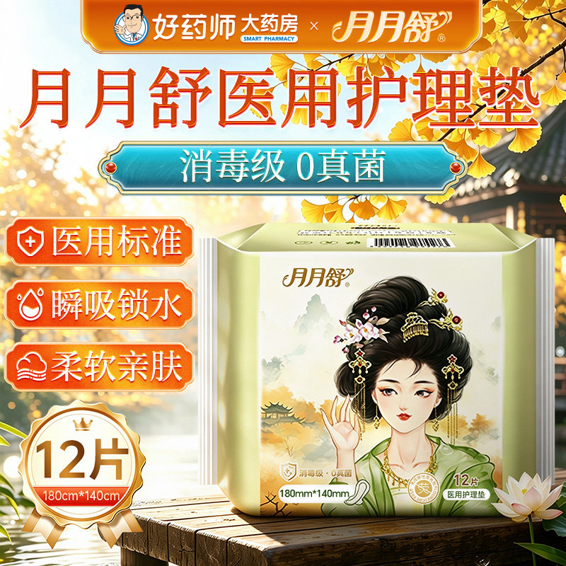 月月舒医用护理垫消毒级0真菌透气柔软妇科医用械字号卫生巾护垫