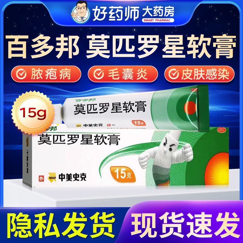 【百多邦】莫匹罗星软膏2%*5g*1支/盒