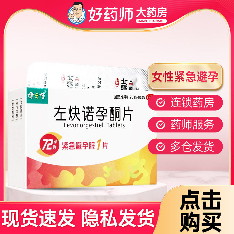 健之佳 左炔诺孕酮片 1.5mg*1片/盒 女性紧急避孕,OTC药品/国际医药,避孕,淘宝优惠券,粉丝福利购,淘宝优惠卷