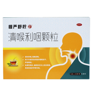 慢严舒柠清喉利咽颗粒45袋利咽润喉声音嘶哑急慢性咽炎扁桃体炎