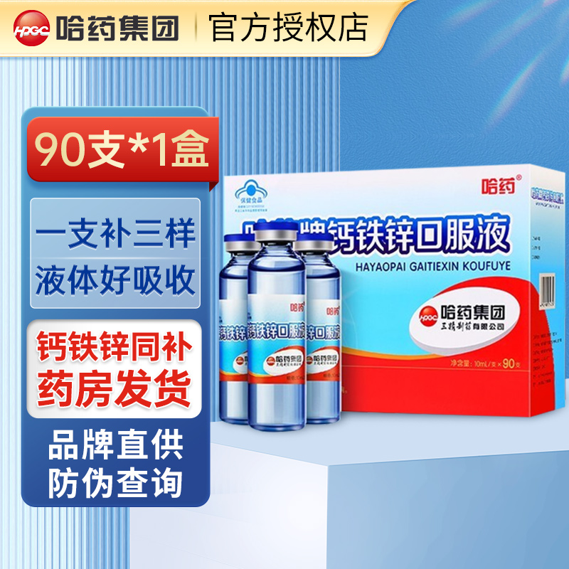 哈药牌钙铁锌口服液三精蓝瓶葡萄糖酸锌液体儿童补钙口服溶液正品