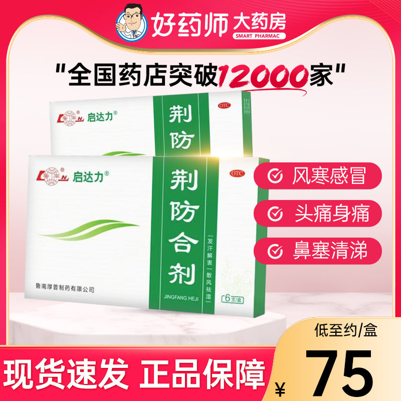 鲁南启达力荆防合剂10ml*6支风寒感冒头痛身痛鼻塞清涕咳嗽白痰