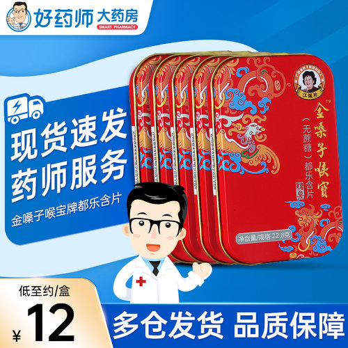 都乐金嗓子喉宝牌都乐含片