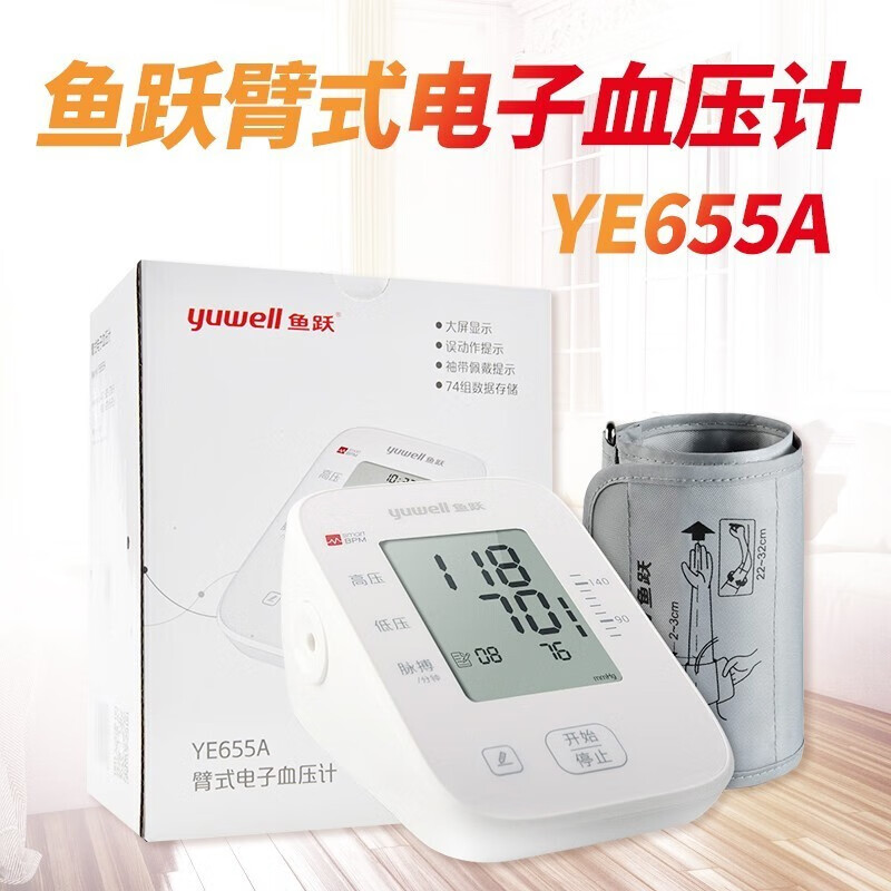 鱼跃血压测量仪臂式电子血压计YE655A家用腕式臂式血压仪