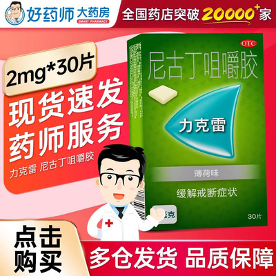 [力克雷]尼古丁咀嚼胶2mg*30片/盒
