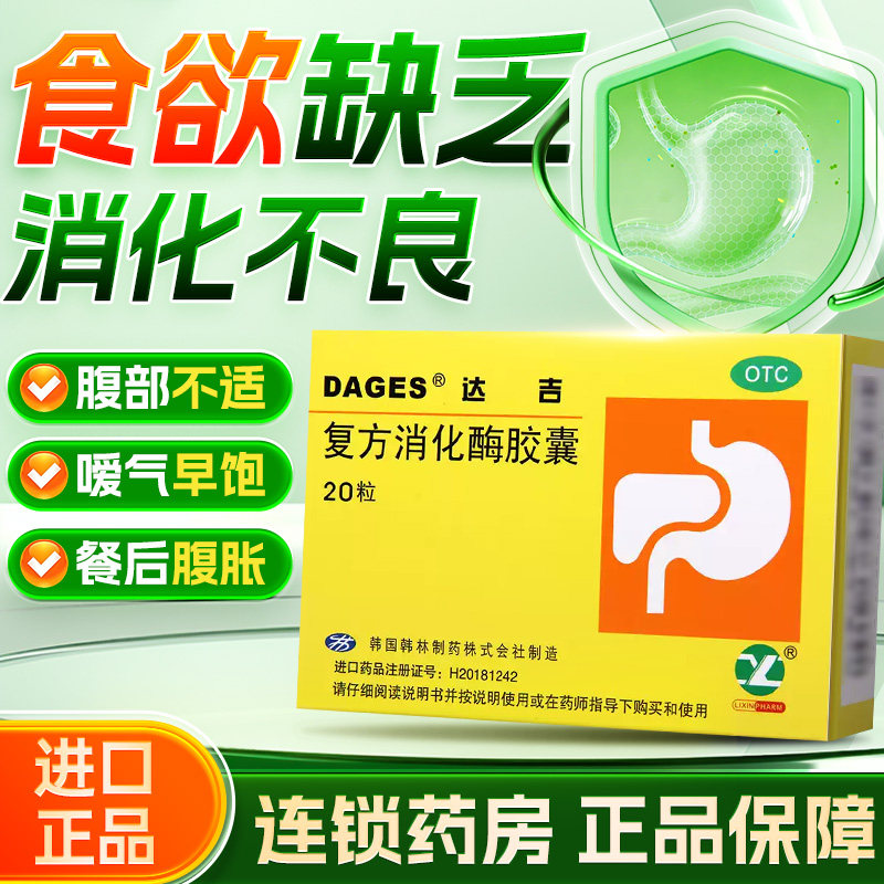 达吉复方消化酶胶囊20粒消化不良腹胀官方旗舰店消化酶复方胶囊