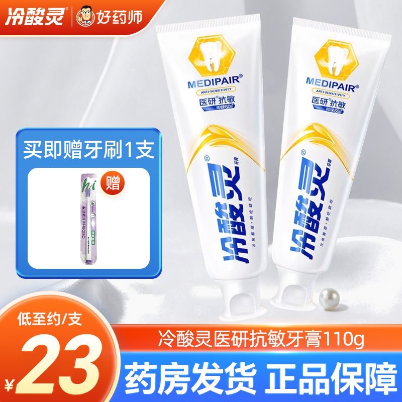 冷酸灵医研抗敏牙膏110g天然薄荷型即速60s缓解牙齿敏感官方正品