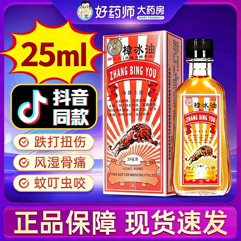 【狮马龙】樟冰油25ml*1瓶/盒