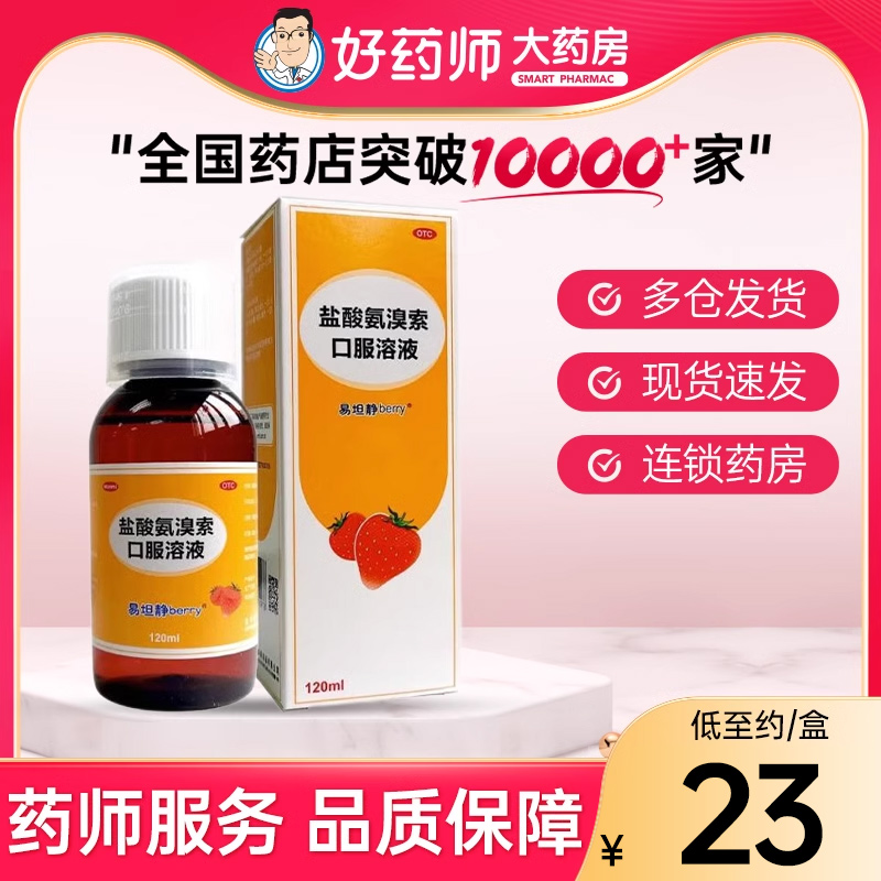 【易坦静】盐酸氨溴索口服溶液0.3%*120ml*1瓶/盒