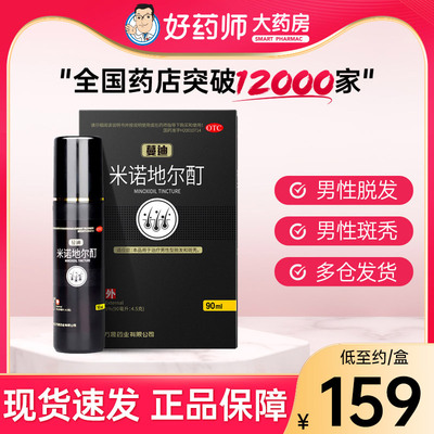 【万晟】米诺地尔酊5%*90ml*1瓶/盒