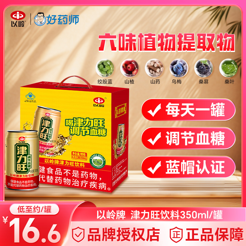 以岭牌津力旺饮料350ml/瓶*12罐调节血糖蓝帽保健品顺丰官方正品