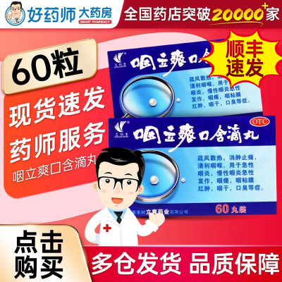 咽立爽口含滴丸官方旗舰店正品顺丰艾纳香咽立爽口含滴丸60丸