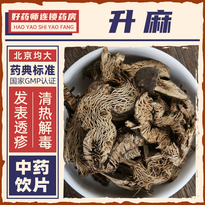 升麻中药材1000g药用升麻中药饮片连锁药房官方授权正品