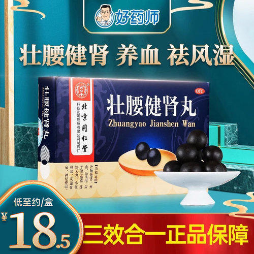 【同仁堂】壮腰健肾丸5.6g*10丸/盒壮腰健肾风湿骨痛