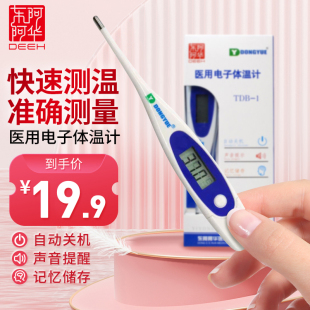 东阿阿华电子体温计医用口腔腋下两用体温表医用电子体温计TDB-1