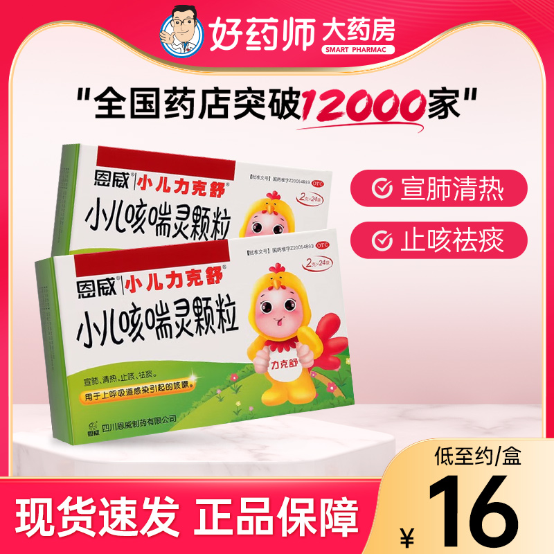 【小儿力克舒】小儿咳喘灵颗粒2g*24袋/盒