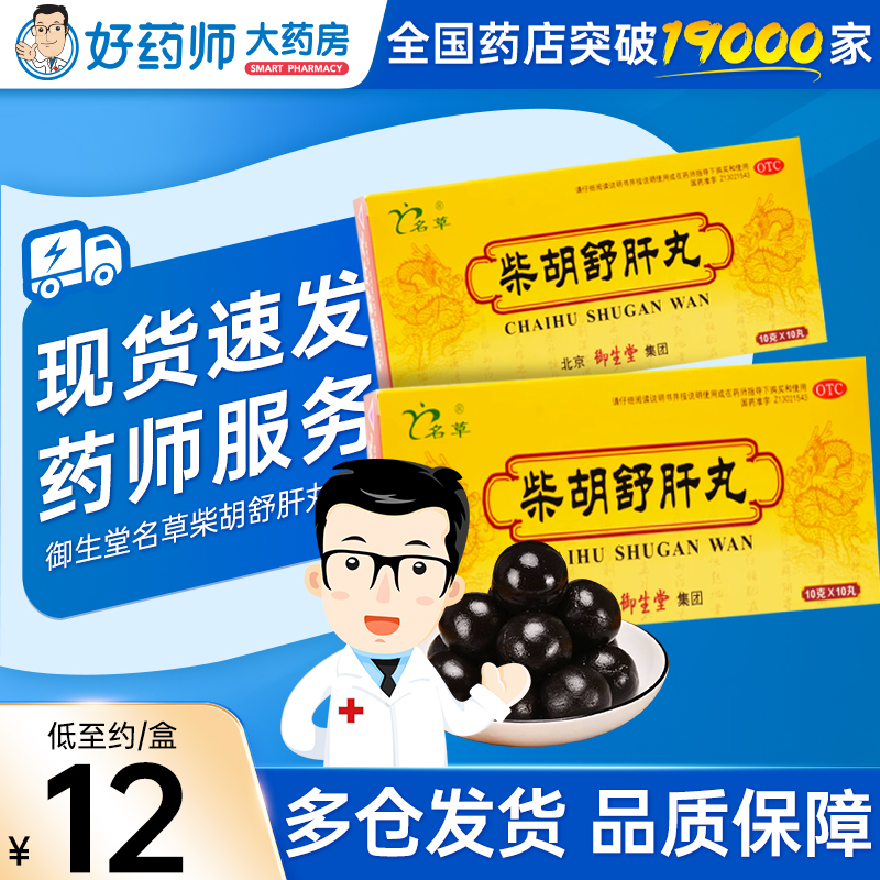 【名草】柴胡舒肝丸10g*10丸*1板/盒