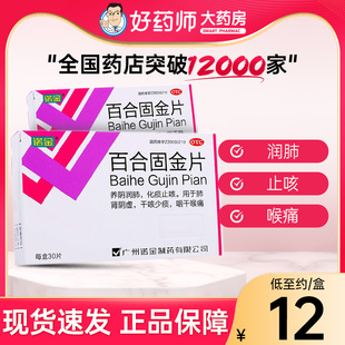 诺金 百合固金片0.4g*30片养阴润肺用于肺肾阴虚干咳少痰咽干喉痛