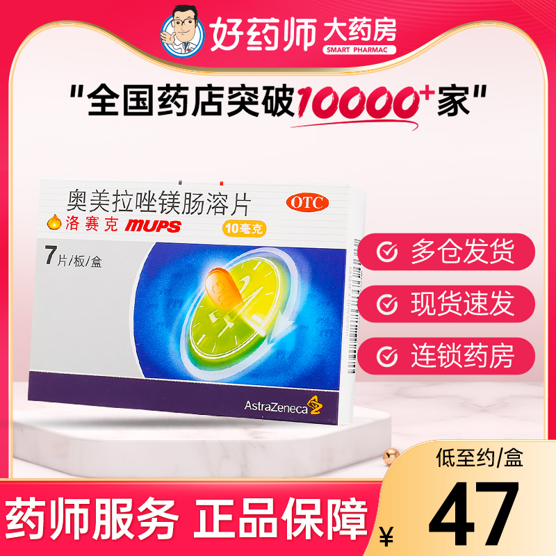 【洛赛克】奥美拉唑镁肠溶片10mg*7片/盒