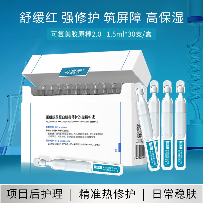 可复美重组胶原蛋白肌御修护次抛精华液1.5ml*30支胶原棒2.0七夕图片