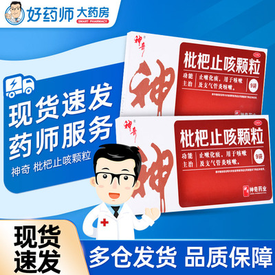 【神奇】枇杷止咳颗粒3g*9袋/盒