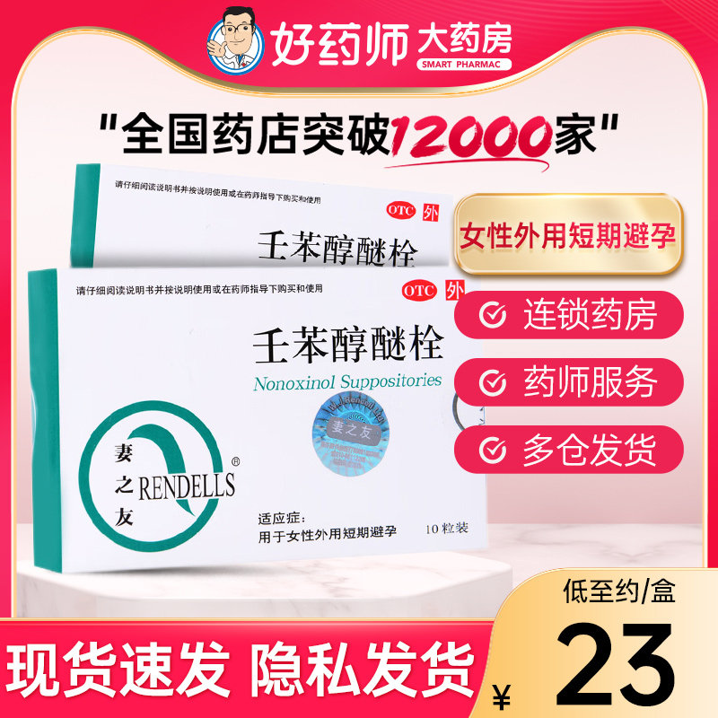 妻之友 壬苯醇醚栓10粒避孕栓短效避孕药女用膜外用避孕药