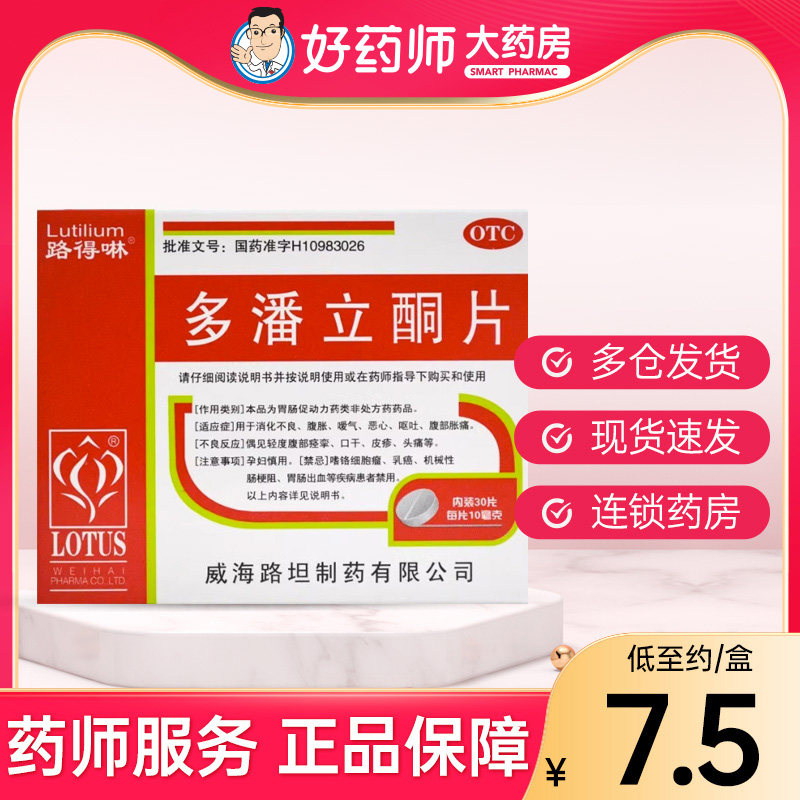 多潘立酮片福为他10mg*30片消化不良恶心呕吐腹部胀痛胃动力药