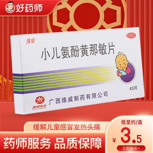 维威小儿氨酚黄那敏片40片缓解儿童感冒发热头痛打喷嚏流鼻涕咽痛