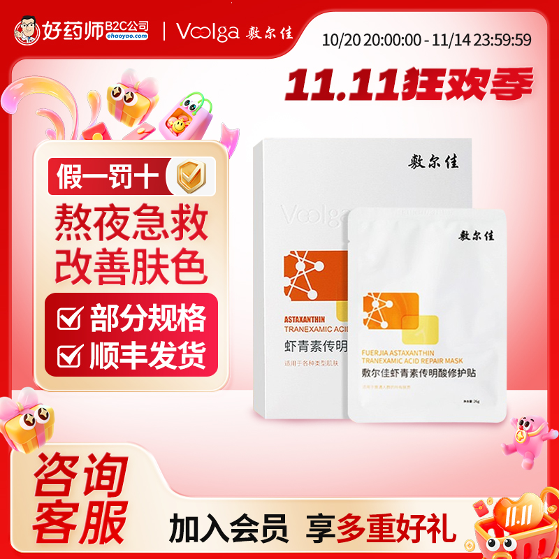 敷尔佳灯泡膜虾青素传明酸补水
