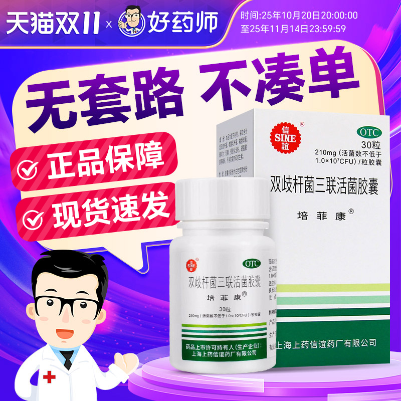 【培菲康】双歧杆菌三联活菌胶囊0.21g*30粒*1瓶/盒