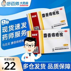 马应龙 麝香痔疮栓12粒 肛裂便血 痔疮药 旗舰店正品 非痔疮膏