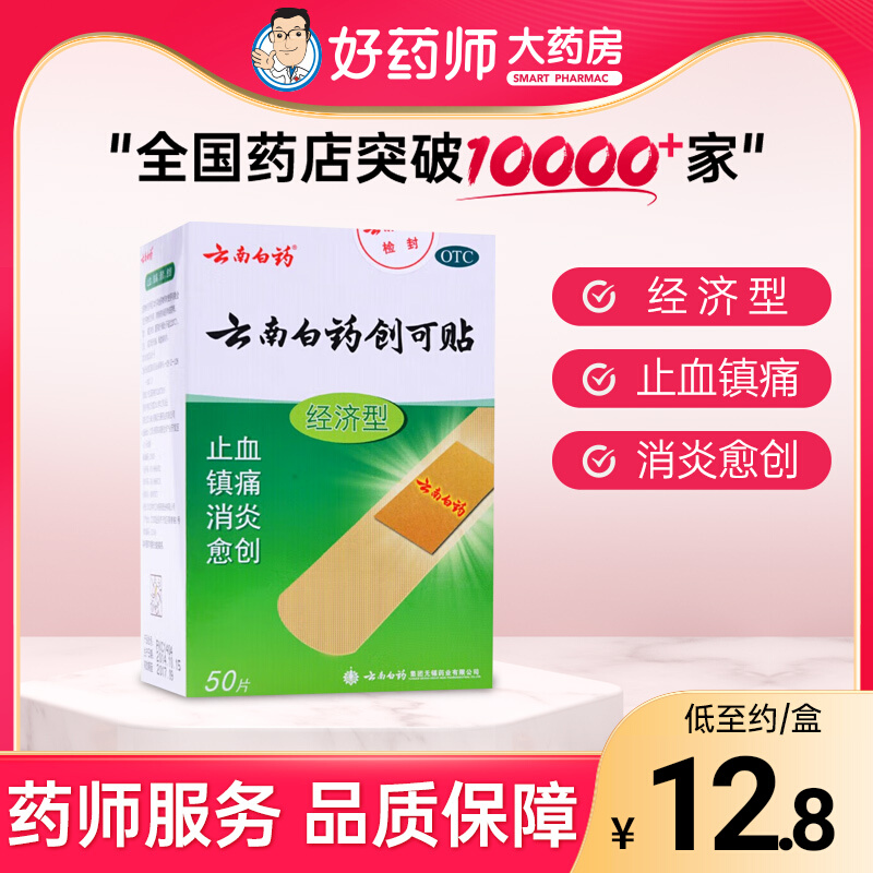 【云南白药】云南白药创可贴50片/盒