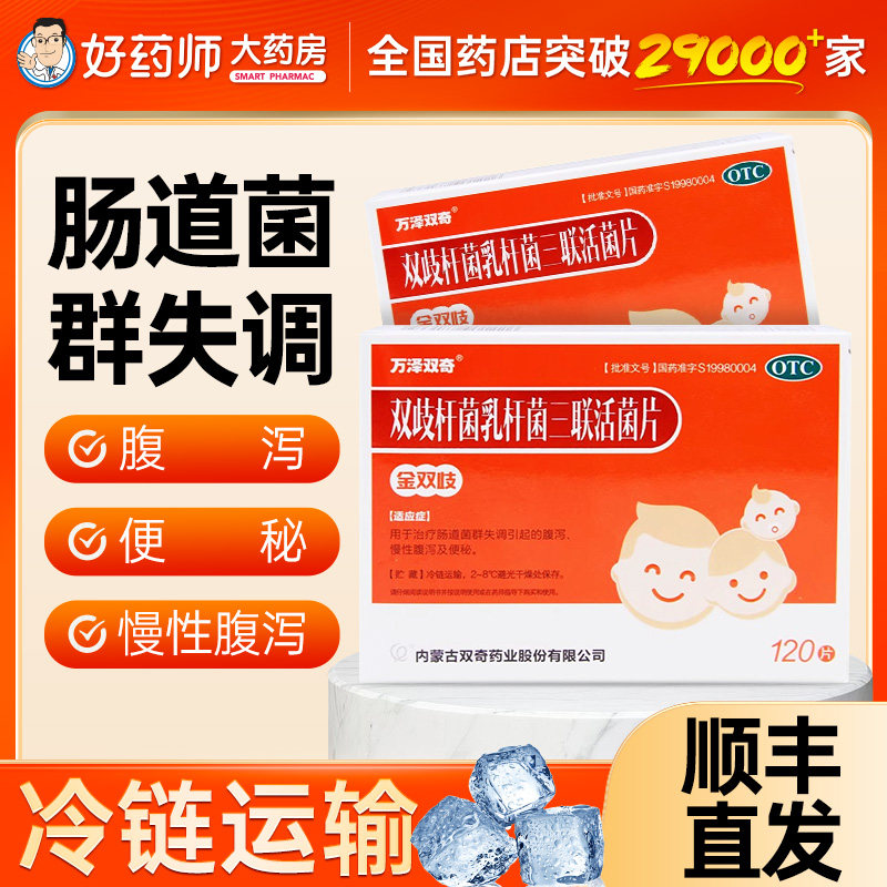 【万泽双奇】双歧杆菌乳杆菌三联活菌片0.5g*48片/盒图片