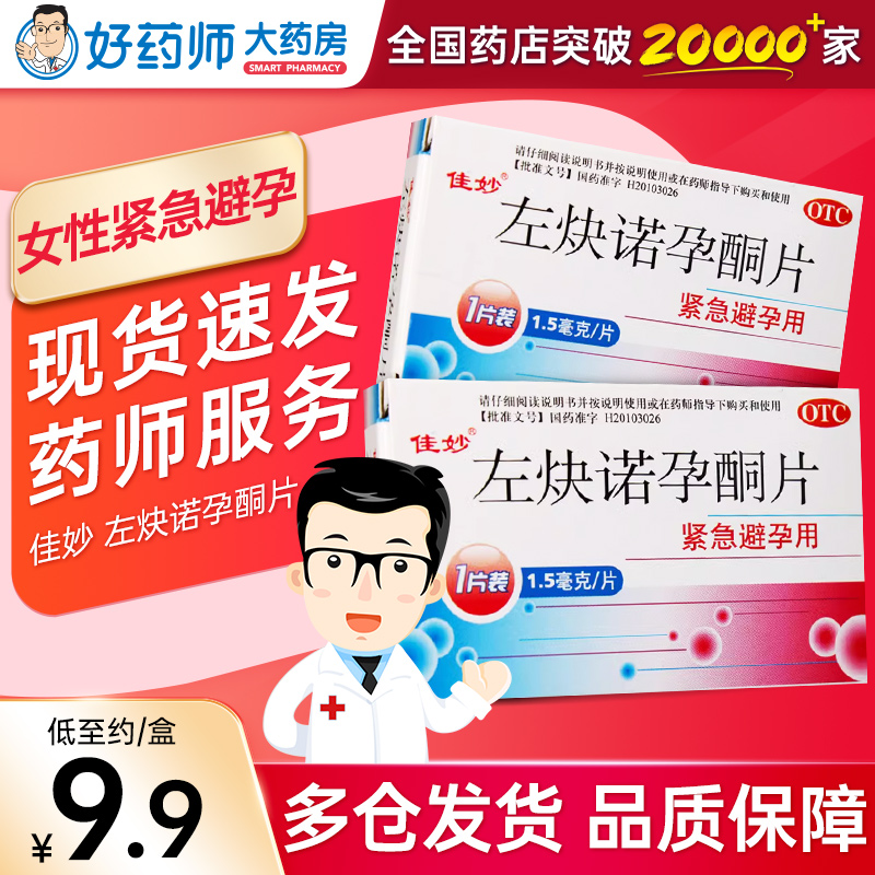 【佳妙】左炔诺孕酮片1.5mg*1片/盒