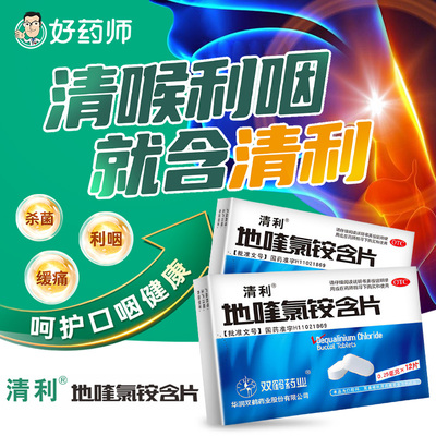 清利地喹氯铵含片口含片急慢性咽喉炎口腔黏膜溃疡齿龈炎双鹤正品