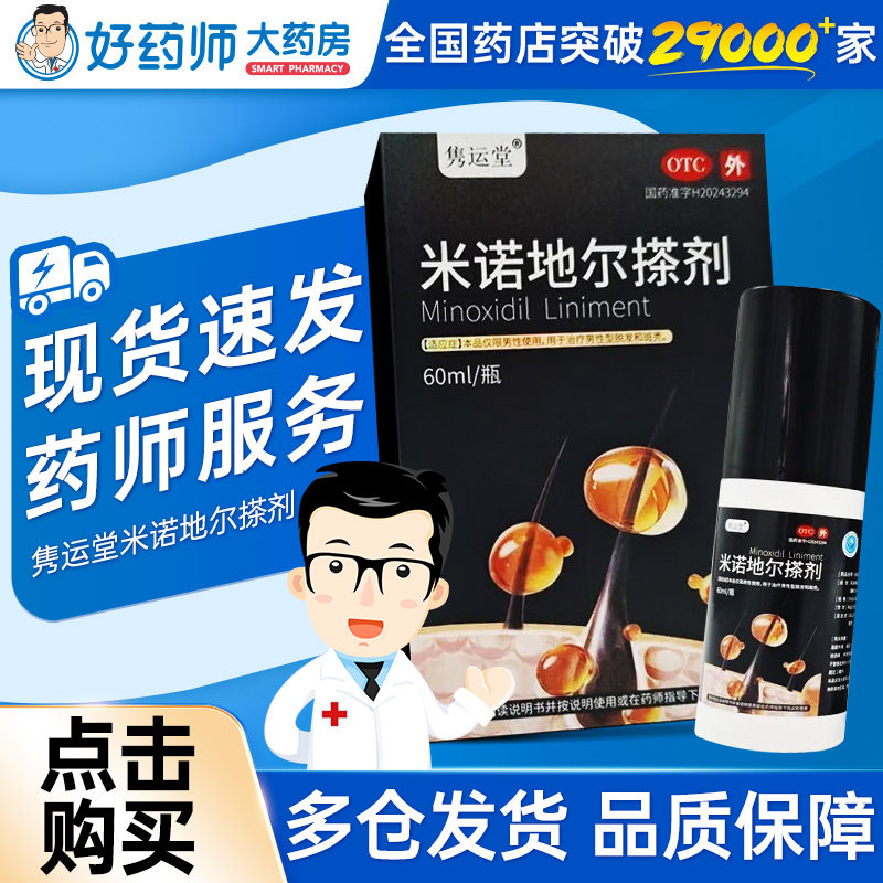 隽运堂米诺地尔搽剂60ml正品官方旗舰店男性型脱发和斑秃非蔓迪