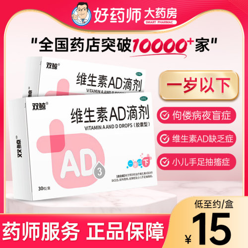 【双鲸】维生素AD滴剂1500IU500IU*30粒/盒