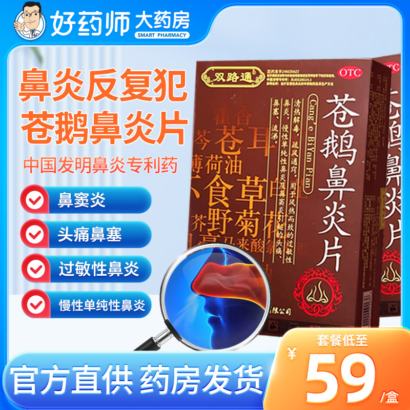 双路通苍鹅鼻炎片官网正品鼻炎药官方旗舰店鼻窦炎非苍耳鼻炎专用