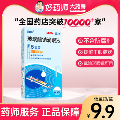 【润怡】玻璃酸钠滴眼液0.1%*0.4ml*5支/盒