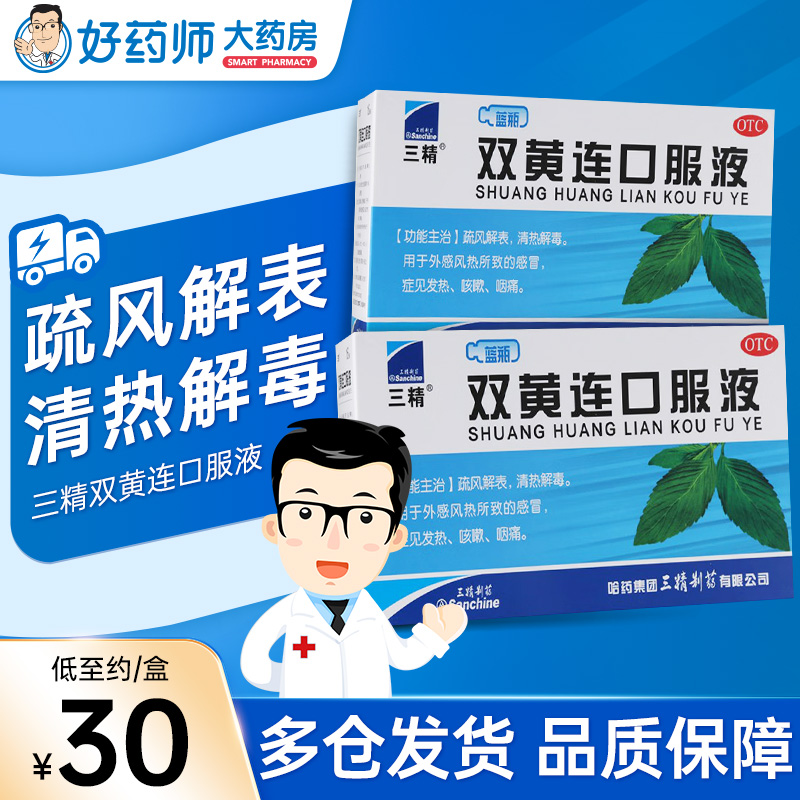 【三精】双黄连口服液10ml*16支/盒