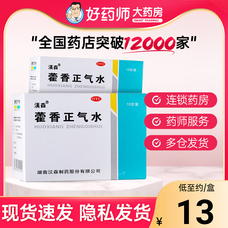 【汉森】藿香正气水10m*10支/盒